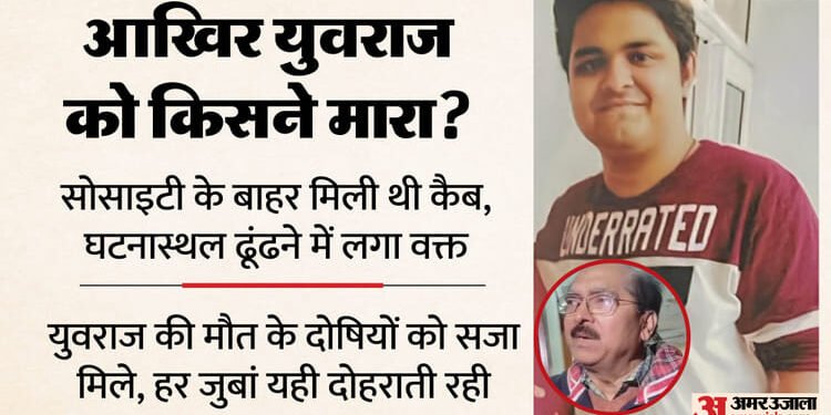 UP: 'कैब चालक के हाथ जोड़े...घटनास्थल ढूंढने में लगे 40 मिनट'; पिता ने बताया युवराज दफ्तर से देर से क्यों आया?