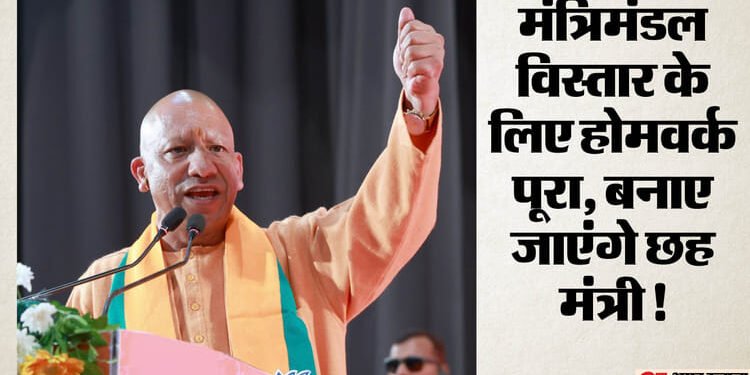 UP: सीएम योगी के दिल्ली दौरे से बढ़ा सियासी तापमान, मंत्रिमंडल विस्तार और संगठन में फेरबदल की चर्चाएं तेज