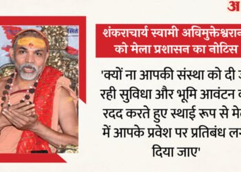 UP: स्वामी अविमुक्तेश्वरानंद को एक और नोटिस, माघ मेला प्राधिकरण की सख्त चेतावनी; शंकराचार्य की बढ़ी मुश्किलें