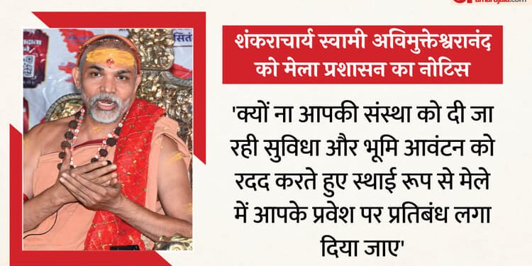 UP: स्वामी अविमुक्तेश्वरानंद को एक और नोटिस, माघ मेला प्राधिकरण की सख्त चेतावनी; शंकराचार्य की बढ़ी मुश्किलें