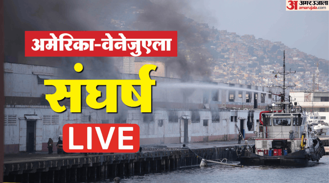 US Venezuela Conflict Live Updates: मादुरो को लाया गया न्यूयॉर्क; ट्रंप को किम जोंग ने दी कड़ी चेतावनी