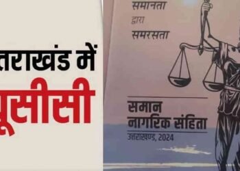 Uniform Civil Code: उत्तराखंड में समान नागरिक संहिता का संशोधित अध्यादेश लागू, जानिए क्या हुए नए प्रावधान