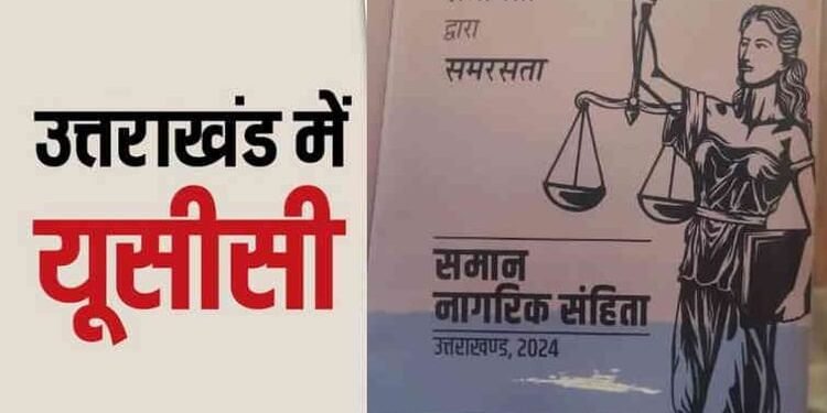 Uniform Civil Code: उत्तराखंड में समान नागरिक संहिता का संशोधित अध्यादेश लागू, जानिए क्या हुए नए प्रावधान
