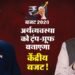Union Budget 2026: कैसे ट्रंप के टैरिफ से निपटने में कारगर साबित हो सकता है बजट? इन कदमों पर होगी देश की नजर