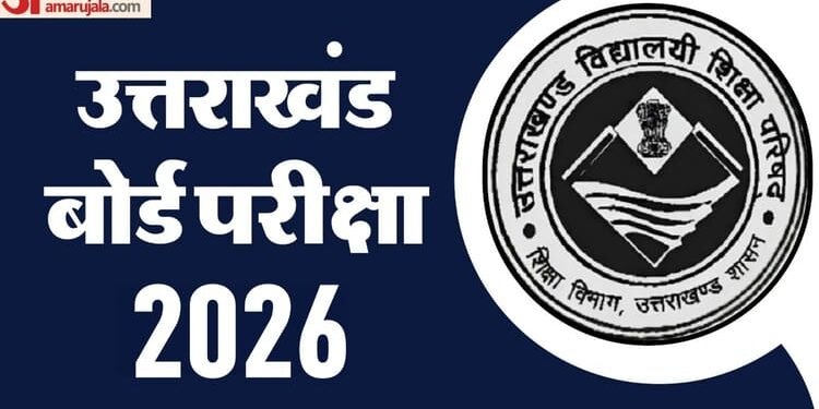 Uttarakhand Board Exam: 21 फरवरी से 20 मार्च तक होंगी 10th-12th की परीक्षाएं, दो लाख से अधिक छात्र होंगे शामिल