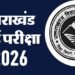 Uttarakhand Board Exam: 21 फरवरी से 20 मार्च तक होंगी 10th-12th की परीक्षाएं, दो लाख से अधिक छात्र होंगे शामिल