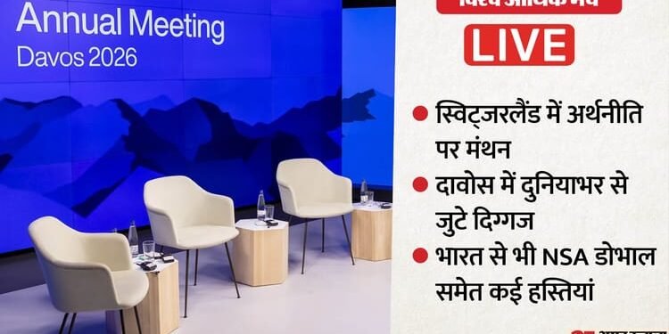 WEF 2026 Davos LIVE: दावोस में अमेरिकी सितारे के सरगम से शुभारंभ; पाकिस्तानी PM और सेना के गठजोड़ का हुआ विरोध