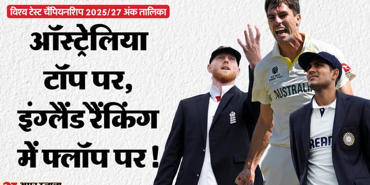 WTC Points Table: ऑस्ट्रेलिया ने सिडनी में जीत से शीर्ष पर दावा किया मजबूत; इंग्लैंड की स्थिति भारत से भी खराब