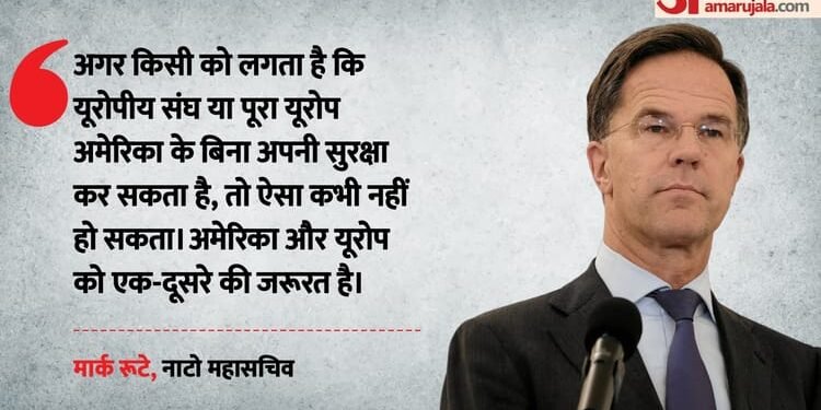 अमेरिका के बिना यूरोप असुरक्षित?: NATO प्रमुख का तंज, बोले- खुद रक्षा कर लेंगे, ऐसा सोचने वालों को शुभकामनाएं