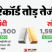 आखिर क्यों सर्राफा बाजार बेकाबू?: ₹1.60 लाख के करीब सोना और ₹3.34 लाख पार चांदी; जानें तेजी की असली वजह