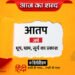 आज का शब्द: आतप और शिवमंगल सिंह ‘सुमन’की कविता- इनको चूमो