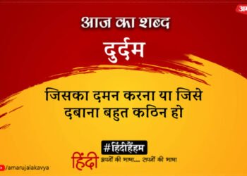 आज का शब्द: दुर्दम और हरिवंशराय बच्चन की कविता- जीवन का यह पृष्ठ पलट, मन