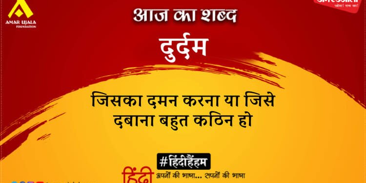 आज का शब्द: दुर्दम और हरिवंशराय बच्चन की कविता- जीवन का यह पृष्ठ पलट, मन