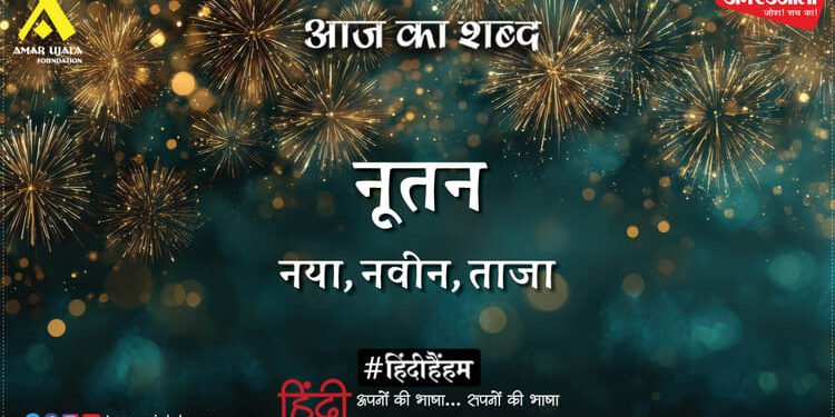 आज का शब्द: नूतन और राहुल शिवाय की कविता- जीवन का नव उत्कर्ष