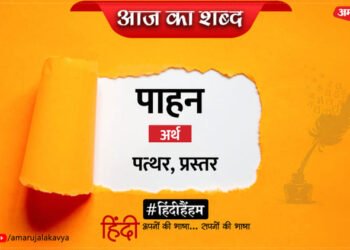 आज का शब्द: पाहन और बलबीर सिंह 'रंग' की कविता- जीवन में अरमानों का आदान-प्रदान नहीं होता है
