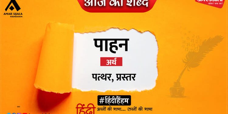 आज का शब्द: पाहन और बलबीर सिंह 'रंग' की कविता- जीवन में अरमानों का आदान-प्रदान नहीं होता है