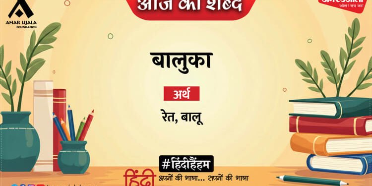 आज का शब्द: बालुका और अज्ञेय की कविता- जलहरी को घेरे बैठे हैं