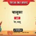 आज का शब्द: बालुका और अज्ञेय की कविता- जलहरी को घेरे बैठे हैं