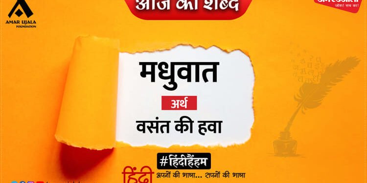 आज का शब्द: मधुवात और नरेन्द्र शर्मा की कविता- वे श्याम बरुनियाँ माया-जाल बिछाती हैं !