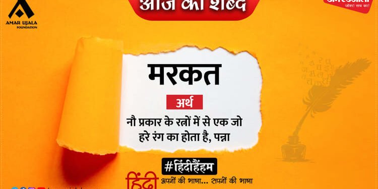 आज का शब्द: मरकत और हरिवंशराय बच्चन की कविता- है यह पतझड़ की शाम, सखे!