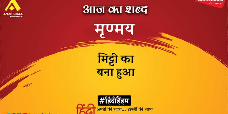 आज का शब्द: मृण्मय और महादेवी वर्मा की कविता 'प्रिय चिरन्तन है'