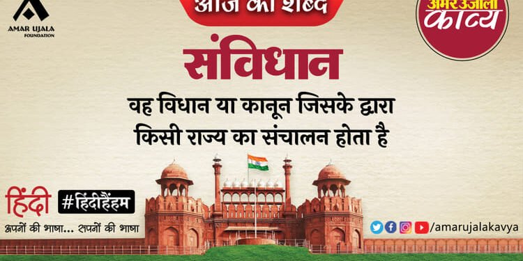 आज का शब्द: संविधान और महावीर प्रसाद ‘मधुप’ की कविता 'हम भारत के श्रेष्ठ नागरिक'