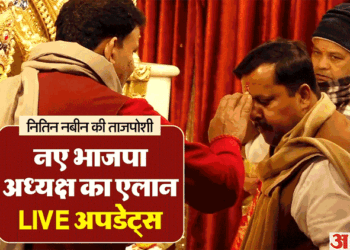 आज नए भाजपा अध्यक्ष का एलान: नितिन नबीन ने मंदिर में पूजा-अर्चना से की दिन की शुरुआत; यहां जानिए सभी अपडेट्स
