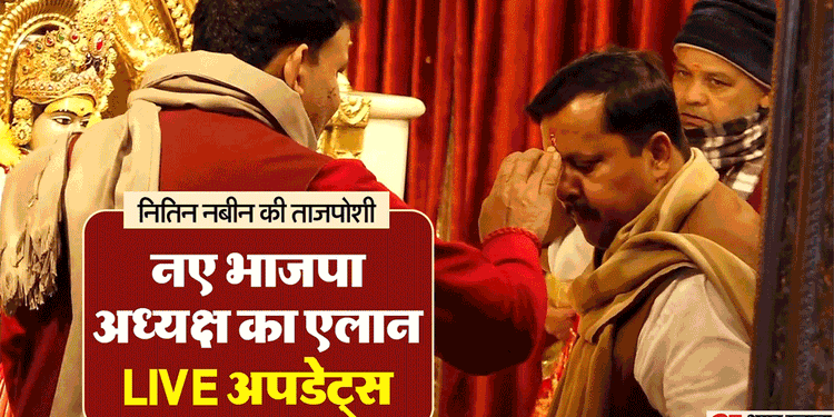 आज नए भाजपा अध्यक्ष का एलान: नितिन नबीन ने मंदिर में पूजा-अर्चना से की दिन की शुरुआत; यहां जानिए सभी अपडेट्स