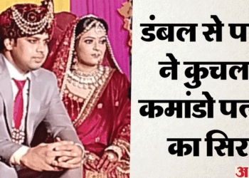 कमांडो काजल हत्याकांड में नया खुलासा: पति का खौफनाक राज जानती थी पत्नी, राजफाश होने का था अंकुर को डर