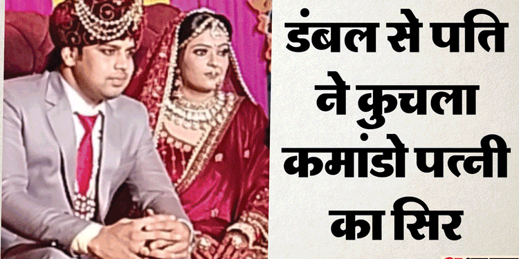 कमांडो काजल हत्याकांड में नया खुलासा: पति का खौफनाक राज जानती थी पत्नी, राजफाश होने का था अंकुर को डर