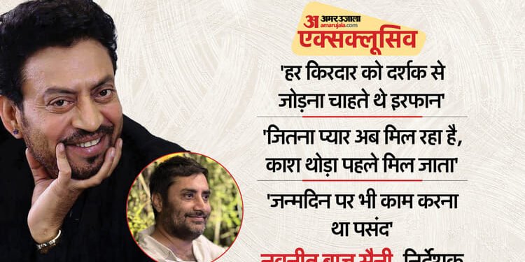 काम को उत्सव मानते थे इरफान खान, ऐसे मनाते थे अपना जन्मदिन; निर्देशक नवनीत बाज सैनी ने सुनाए एक्टर के किस्से