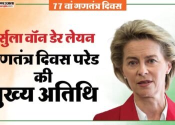 कौन हैं यूरोपीय आयोग की अध्यक्ष उर्सुला वॉन डेर लेयेन?: गणतंत्र दिवस पर मुख्य अतिथि, कहा जाता है आयरन लेडी