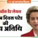 कौन हैं यूरोपीय आयोग की अध्यक्ष उर्सुला वॉन डेर लेयेन?: गणतंत्र दिवस पर मुख्य अतिथि, कहा जाता है आयरन लेडी