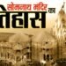 क्या है सोमनाथ मंदिर का इतिहास?: आक्रांताओं के हमलों में हजारों भक्त मरे, पुनर्निर्माण पर नेहरू से टकराए थे पटेल-प्रसाद