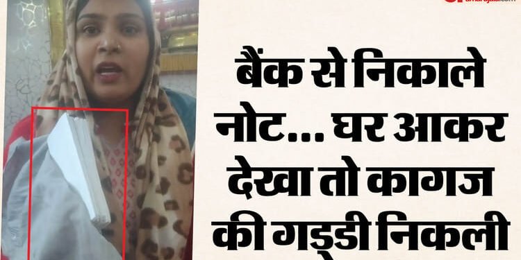 गजब की ठगी: महिला ने बैंक से निकाले 40 हजार, घर जाकर देखा तो निकली कागज की गड्डी; छाया ने सुनाई आपबीती, VIDEO