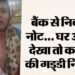 गजब की ठगी: महिला ने बैंक से निकाले 40 हजार, घर जाकर देखा तो निकली कागज की गड्डी; छाया ने सुनाई आपबीती, VIDEO