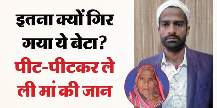 दारू के लिए राजू बना राक्षस: बेटे ने मां को बेरहमी से पीटा, हाथ तोड़ा-सिर फोड़ा; इलाज के दौरान चली गई जान
