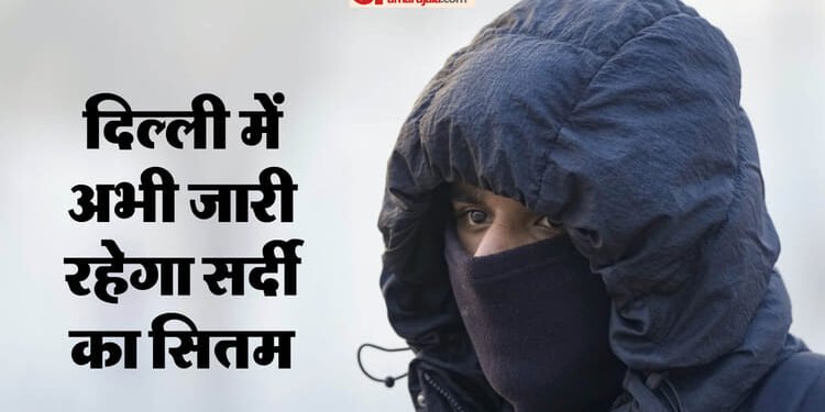 दिल्ली-NCR में पड़ रही हाड़ कांपने वाली ठंड: कल शीतलहर और कोहरे का ऑरेंज अलर्ट, 14 तक नहीं राहत की कोई उम्मीद