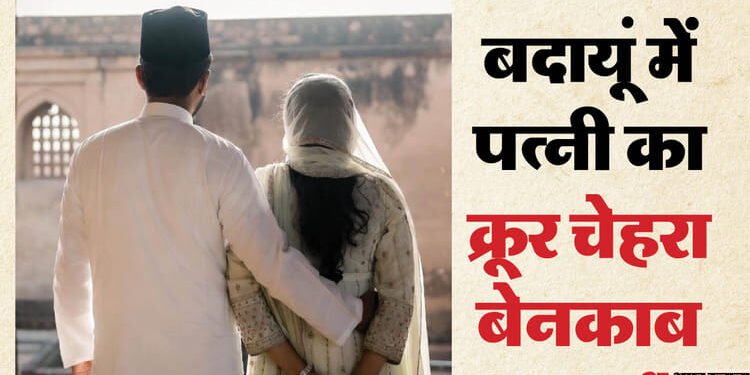 दूसरी बीवी ने मार डाला शौहर: सिर में दो गोली मारकर ली जान, ससुर बोला- 2016 में हुआ निकाह, बहनोई के साथ रहती थी