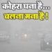 दो दिन कोहरा करेगा परेशान: मौसम विभाग ने जारी किया यलो अलर्ट, दिल्ली को सताएगी सर्द हवाएं