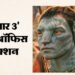 'धुरंधर' और 'इक्कीस' का डटकर मुकाबला कर रही 'अवतार 3', जानें जेम्स कैमरून की फिल्म का 21वें दिन का कलेक्शन