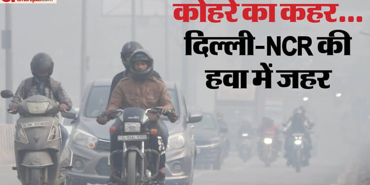 नए साल पर डबल अटैक: दमघोंटू हवा से घुट रहे दिल्लीवासी...घने कोहरे और शीतलहर से बढ़ी ठिठुरन; जानें अपडेट