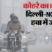 नए साल पर डबल अटैक: दमघोंटू हवा से घुट रहे दिल्लीवासी...घने कोहरे और शीतलहर से बढ़ी ठिठुरन; जानें अपडेट