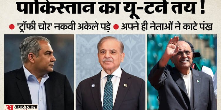 नकवी को अपनों से झटका?: शहबाज शरीफ ने विश्व कप बहिष्कार पर लगा दी रोक! आसिफ जरदारी ने भारत से मैच खेलने को कहा