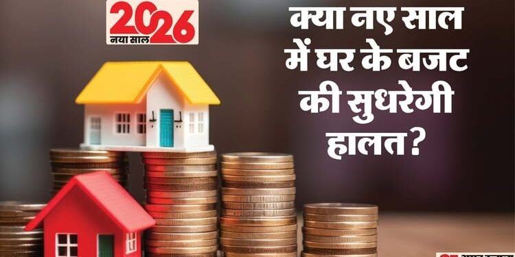 नया साल, नई बचत: 2026 में आपकी जेब पर महंगाई का असर कम होगा, जानिए आर्थिक बदलावों का घर के बजट पर कितना असर