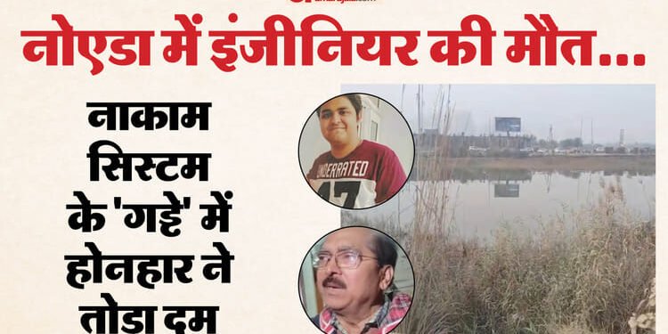 नोएडा इंजीनियर मौत: नहीं टूटती बुढ़ापे की लाठी अगर 16 दिन पहले हुए हादसे से लिया होता सबक, वीडियो आया सामने