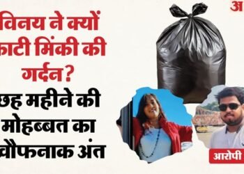 प्रेमी ने काटी प्रेमिका की गर्दन: HR थी मिंकी, विनय कंप्यूटर ऑपरेटर; बोरे में मिली बिना सिर और कपड़ों के लाश