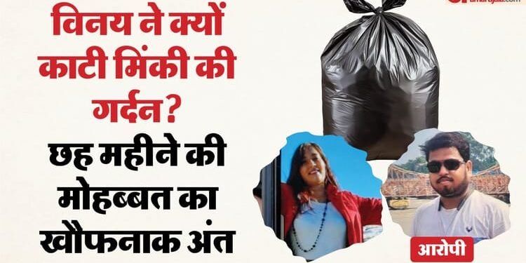 प्रेमी ने काटी प्रेमिका की गर्दन: HR थी मिंकी, विनय कंप्यूटर ऑपरेटर; बोरे में मिली बिना सिर और कपड़ों के लाश