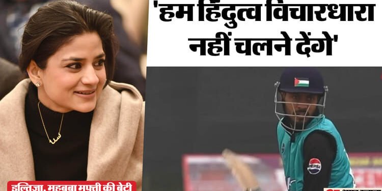 महबूबा मुफ्ती की बेटी के बागी तेवर: हेलमेट पर फलस्तीनी झंडा लगाकर आया बल्लेबाज, एक्शन पर आग बबूला हुईं इल्तिजा