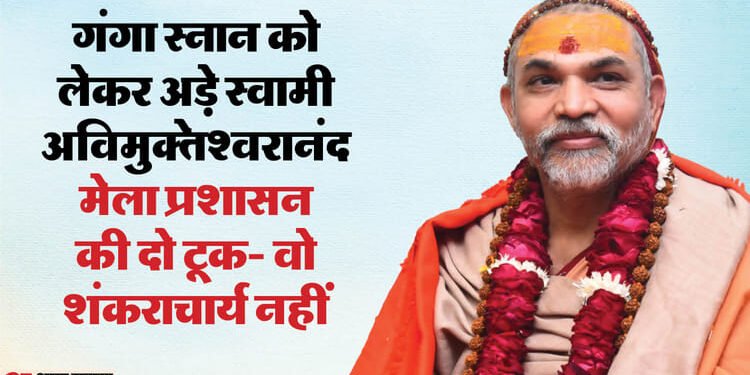 माघ मेला में विवाद: अविमुक्तेश्वरानंद बोले- पालकी से ही जाऊंगा नहाने, प्रशासन बोला- उनको नहीं मानते शंकराचार्य